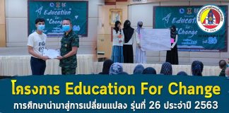 แม่ทัพภาคที่ 4 เป็นประธานในพิธีปิดโครงการ Education For Change การศึกษานำมาสู่การเปลี่ยนแปลง รุ่นที่ 26 ประจำปี 2563