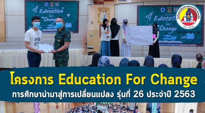 แม่ทัพภาคที่ 4 เป็นประธานในพิธีปิดโครงการ Education For Change การศึกษานำมาสู่การเปลี่ยนแปลง รุ่นที่ 26 ประจำปี 2563