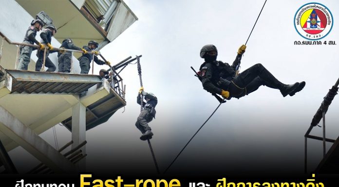 ฝึกทบทวน Fast-rope และ ฝึกการลงทางดิ่ง เพื่อเพิ่มความชำนาญในการปฏิบัติหน้าที่