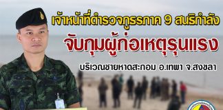 กอ.รมน.ภาค 4 สน. ชี้แจงกรณีเหตุปะทะ อ.เทพา จ.สงขลา