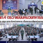 แม่ทัพภาคที่ 4 ตรวจเยี่ยมหน่วยทหารราบ ตรัง สตูล ยกระดับหน่วยทหาร เป็นทหารอาชีพอย่างภาคภูมิ