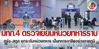 แม่ทัพภาคที่ 4 ตรวจเยี่ยมหน่วยทหารราบ ตรัง สตูล ยกระดับหน่วยทหาร เป็นทหารอาชีพอย่างภาคภูมิ