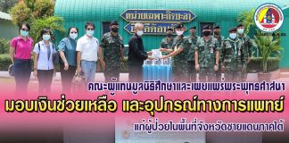 คณะผู้แทนมูลนิธิศึกษาและเผยแพร่พระพุทธศาสนา มอบเงินช่วยเหลือ และอุปกรณ์ทางการแพทย์ แก่ผู้ป่วยในพื้นที่จังหวัดชายแดนภาคใต้