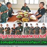 ผู้บัญชาการกองพลทหารราบที่15 เยี่ยมน้องคนสุดท้องของกองทัพบก ทหารใหม่ รุ่นปี 2563 ผลัดที่ 1 กองพันทหารราบที่ 1 กรมทหารราบที่ 151