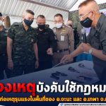 หน่วยเฉพาะกิจสงขลา แจงเหตุบังคับใช้ กฎหมาย กลุ่มผู้ก่อเหตุรุนแรงในพื้นที่ของ อ.จะนะ และ อ.เทพา จ.สงขลา