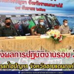 กอ.รมน.ภาค 4 ส่วนหน้า แถลงผลงานแก้ปัญหาชายแดนใต้ 2 ปี สถิติคดีความมั่นคงลดลงอย่างต่อเนื่อง กวาดล้างยาเสพติดอย่างจริงจัง ประชาชนมีคุณภาพชีวิตที่ดีขึ้น