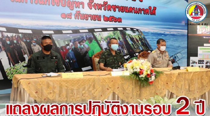 กอ.รมน.ภาค 4 ส่วนหน้า แถลงผลงานแก้ปัญหาชายแดนใต้ 2 ปี สถิติคดีความมั่นคงลดลงอย่างต่อเนื่อง กวาดล้างยาเสพติดอย่างจริงจัง ประชาชนมีคุณภาพชีวิตที่ดีขึ้น