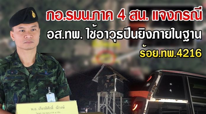 กอ.รมน.ภาค 4 ส่วนหน้า แจงเหตุทหารพรานยิงปืนพลาดไปถูกรถบัส ยืนยันให้ความเป็นธรรมทุกฝ่าย เบื้องต้นสั่งปลดออกจากราชการ