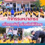 กิจกรรมหน้าเสาธงสร้างการรับรู้ สร้างเด็กดีให้สังคม ภารกิจทหาร ทุก ๆ เช้า กระชับสัมพันธ์ทหารกับเด็กๆ สิ่งเล็กๆ ที่ทหาร เพียรทำ