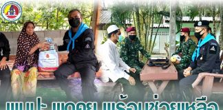 ทหารพราน 47 ไม่หยุดยั้ง พร้อมช่วยเหลือและดูแลประชาชนในทุกพื้นที่ ทหารเป็นที่พึ่งของประชาชนในทุกโอกาส