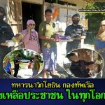 ทหารนาวิกโยธินกองทัพเรือ ช่วยเหลือประชาชนในพื้นที่