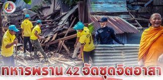 ทหารพราน 42 จัดชุดจิตอาสา เข้าช่วยเหลือประชาชนในพื้นที่