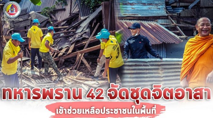 ทหารพราน 42 จัดชุดจิตอาสา เข้าช่วยเหลือประชาชนในพื้นที่