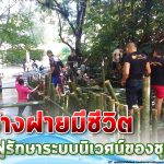 สร้างฝายมีชีวิต ฟื้นฟูรักษาระบบนิเวศน์ของชุมชน