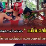 ทหารพราน 47 ฝึกสอนศิลปะการป้องกันตัว “แม่ไม้มวยไทย” ให้กับเยาวชนในพื้นที่ หวังเยาวชนห่างไกลยาเสพติด และใช้เวลาว่างให้เกิดประโยชน์