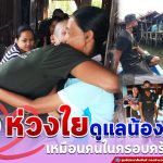 ใส่ใจ ห่วงใย ดูแลน้องคนเล็กเหมือนคนในครอบครัวเดียวกัน