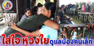 ใส่ใจ ห่วงใย ดูแลน้องคนเล็กเหมือนคนในครอบครัวเดียวกัน