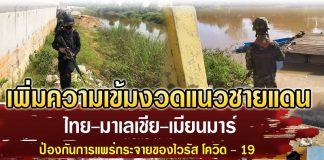 กองทัพภาคที่ 4 ดำเนินการตามมาตรการและแนวทางปฏิบัติของการป้องกันการแพร่ระบาดของเชื้อโควิด -19 แนวชายแดน ตามคำสั่ง ศูนย์บริหารสถานการณ์โควิด – 19 (ศบค.) และ กองทัพบกอย่างเคร่งครัด