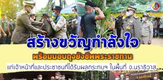 องคมนตรี ลงพื้นที่จังหวัดนราธิวาส เยี่ยมพบปะสร้างขวัญและกำลังใจ พร้อมมอบถุงยังชีพพระราชทานให้แก่เจ้าหน้าที่และประชาชนที่ได้รับผลกระทบฯ ในพื้นที่