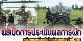 พิธีเปิดการประเมินผลการฝึกเป็นหน่วยกองร้อยปืนใหญ่สนาม ประจำปี 2563