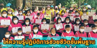 ศอ.ชต. ให้ความรู้ปฏิบัติการช่วยชีวิตขั้นพื้นฐาน แก่ อสม. ประชาชนและยุวชนจิตอาสา ในพื้นที่ อ.สุไหงปาดี จ.นราธิวาส