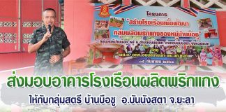 หน่วยเฉพาะกิจยะลา ส่งมอบอาคารโรงเรือนผลิตพริกแกงให้กับกลุ่มสตรีบ้านบือซู