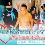 กำลังใจ… มีไว้ให้ น้ำใจ… มีไว้แบ่งปัน ทหารพราน 43 พบปะเยี่ยมเยียนประชาชน สร้างกำลังใจให้กันและกัน