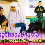 รากฐานของบ้านคืออิฐ รากฐานของชีวิตคือการศึกษา