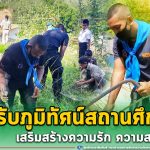 พร้อมใจ ปรับภูมิทัศน์สถานศึกษา เสริมสร้างความรัก ความสามัคคี