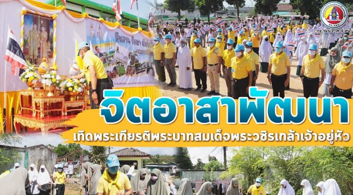 หน่วยเฉพาะกิจนราธิวาส ร่วมกับคณะครู นักเรียน โรงเรียนสัมพันธ์วิทยา ทำกิจกรรมจิตอาสาพัฒนา เทิดพระเกียรติพระบาทสมเด็จพระวชิรเกล้าเจ้าอยู่หัว