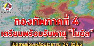 กองทัพภาคที่ 4 เตรียมพร้อมรับพายุ “โนอึล” ตั้งศูนย์บรรเทาสาธารณภัยกองทัพภาคที่ 4 ช่วยเหลือประชาชน 24 ชั่วโมง