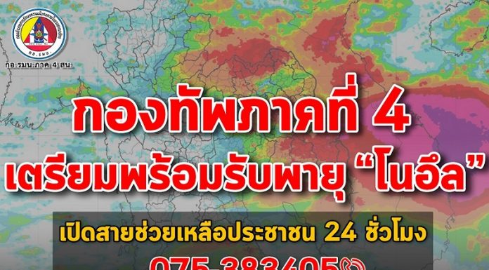 กองทัพภาคที่ 4 เตรียมพร้อมรับพายุ “โนอึล” ตั้งศูนย์บรรเทาสาธารณภัยกองทัพภาคที่ 4 ช่วยเหลือประชาชน 24 ชั่วโมง