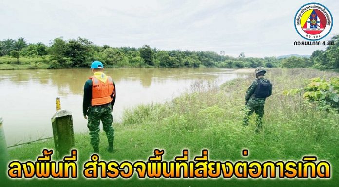 หน่วยกองพันทหารราบเชิงรุกที่ 1 ลงพื้นที่สำรวจพื้นที่เสี่ยงต่อการเกิดอุทกภัย