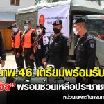 เตรียมพร้อมช่วยเหลือประชาชนจากพายุโซนร้อน “โนอึล”