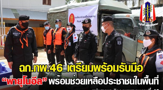 เตรียมพร้อมช่วยเหลือประชาชนจากพายุโซนร้อน “โนอึล”