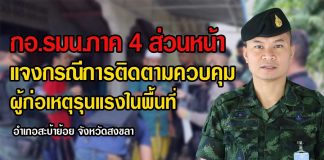 กอ.รมน.ภาค 4 ส่วนหน้า แจงการติดตามควบคุมผู้ก่อเหตุรุนแรงในพื้นที่ อำเภอสะบ้าย้อย จังหวัดสงขลา
