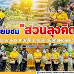 เยี่ยมชม “สวนลุงคิด” แปลงเกษตรทฤษฎีใหม่ ศูนย์เศรษฐกิจพอเพียง กรมทหารพรานที่ 42