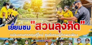 เยี่ยมชม “สวนลุงคิด” แปลงเกษตรทฤษฎีใหม่ ศูนย์เศรษฐกิจพอเพียง กรมทหารพรานที่ 42