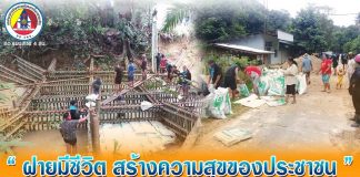 ฝายมีชีวิต สร้างความสุขของประชาชน