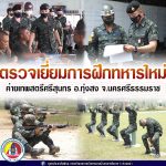 ตรวจเยี่ยมการฝึกทหารใหม่ ของหน่วยฝึกฯ ภายในค่ายเทพสตรีศรีสุนทร จ.นครศรีธรรมราช