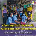 สร้างขวัญกำลังใจ มอบกายอุปกรณ์ให้กับผู้พิการ