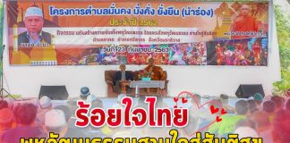 ร้อยใจไทย พหุวัฒนธรรมสานใจสู่สันติสุข