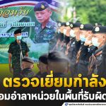 ผู้บังคับหน่วยเฉพาะกิจนราธิวาส ตรวจเยี่ยมให้โอวาทกำลังพล พร้อมอำลาหน่วยในพื้นที่รับผิดชอบ