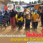 รณรงค์ป้องกันและควบคุมโรคไข้เลือดออก อำเภอกะพ้อ จังหวัดปัตตานี