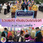 รวมพลัง เดินขบวนรณรงค์ ต่อต้านยาเสพติด