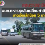 ลอบวางระเบิดเจ้าหน้าที่ทหารชุดสับเปลี่ยนกำลัง