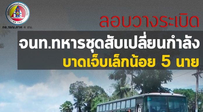 ลอบวางระเบิดเจ้าหน้าที่ทหารชุดสับเปลี่ยนกำลัง