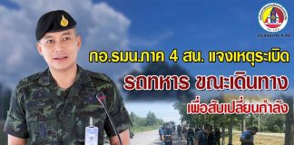 แจงเหตุลอบวางระเบิด เจ้าหน้าที่ทหารเสียชีวิต 1 นาย บาดเจ็บ 6 นาย ขณะเดินทางเพื่อสับเปลี่ยนกำลัง