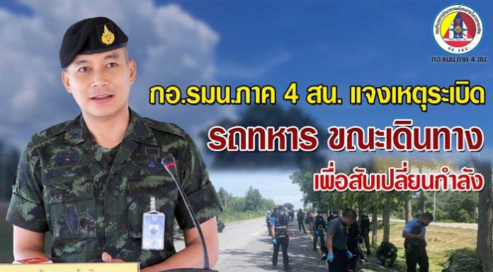 แจงเหตุลอบวางระเบิด เจ้าหน้าที่ทหารเสียชีวิต 1 นาย บาดเจ็บ 6 นาย ขณะเดินทางเพื่อสับเปลี่ยนกำลัง