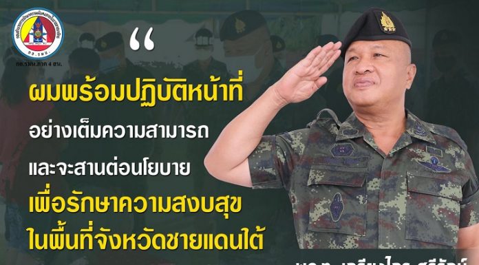 “…ผมพร้อมปฏิบัติหน้าที่ อย่างเต็มความสามารถ และจะสานต่อนโยบาย เพื่อรักษาความสงบสุข ในพื้นที่จังหวัดชายแดนใต้…”